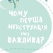 У гармонії з тілом. Про менструацію та дорослішання (Укр) Vivat (9789669827593) (512677)