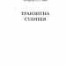 Транзитна станція. Горизонти фантастики. Сімак Кліффорд (Укр) Богдан (9789661055949) (509323)