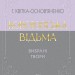 Конотопська відьма. Вибрані твори – Григорій Квітка-Основ’яненко (Укр) Своє (9786177846979) (554769)