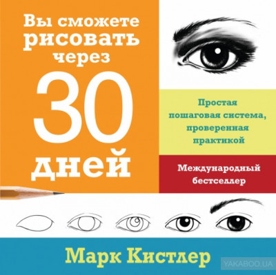Вы сможете рисовать через 30 дней Простая пошаговая система, проверенная практикой Манн, Иванов и Фербер (308237) (9785001171362)