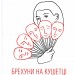 Брехуни на кушетці. Психотерапевтичні оповіді. Ірвін Ялом (Укр) КСД (9786171500990) (507206)