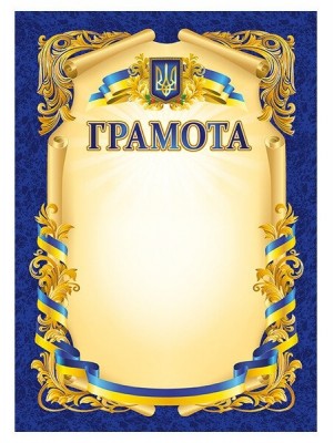 Грамота синя (патріотична) (Укр) Ранок (4823277688926) (544740)