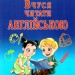 Вчуся читати англійською. Кочубей Н. (Укр/Англ) Арій (9789664987254) (465183)