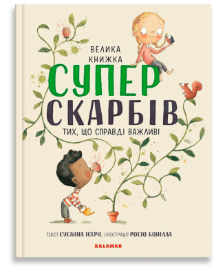 Велика книжка суперскарбів. Сусанна Ісерн (Укр) Каламар (9786179502651) (503721)