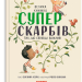Велика книжка суперскарбів. Сусанна Ісерн (Укр) Каламар (9786179502651) (503721)