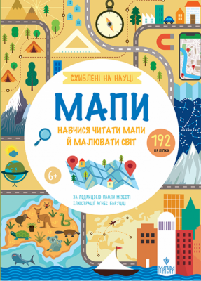 Мапи. Схиблені на науці. Книга з 192 наліпками (Укр) Маґура (9786178177737) (557230)