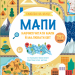 Мапи. Схиблені на науці. Книга з 192 наліпками (Укр) Маґура (9786178177737) (557230)