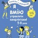 Я вмію управляти конфліктами! 5–8 років. Корисні навички. Книжка з наліпками. Ізабель Фільоза (Укр) 4MAMAS (9786170042569) (515243)