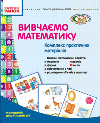 СУЧАСНА дошкільна освіта: Вивчаємо математику Комплекс практичних матеріалів. Молодший дошкільний вік (Укр) ДИТИНА Ранок О134004У (9789667463113) (223558)