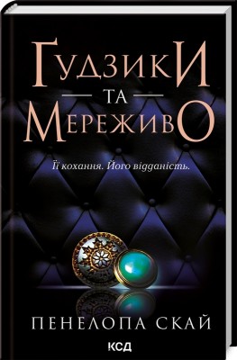 Ґудзики та мереживо. Ґудзики. Книга 1 – Пенелопа Скай (Укр) КСД (9786171503960) (507247)
