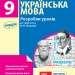 Українська мова 9 клас розробки уроків до підручника О. П. Глазової Ранок Ф692028У (9786170943293) (294132)