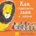 Книга Як сховати лева: Як сховати лева в школі (р) Ранок Ч899006Р (9786170943163) (296114)