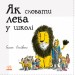 Книга Як сховати лева: Як сховати лева в школі (р) Ранок Ч899006Р (9786170943163) (296114)