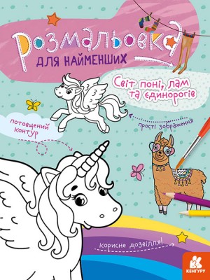 Розмальовка для найменших. Світ поні, лам та єдинорогів (Укр) Кенгуру КН1489001У (9789667505813) (454026)