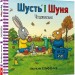 Шусть і Шуня. Чудовисько. Шеффлер А. (Укр) Артбукс (9786177940844) (506492)