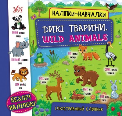 Дикі тварини. Wild Animals. Наліпки-навчалки (Укр/Анг) Ула (9786175440810) (557693)