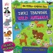 Дикі тварини. Wild Animals. Наліпки-навчалки (Укр/Анг) Ула (9786175440810) (557693)