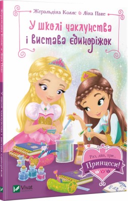 У школі чаклунства і вистава єдиноріжок (Укр) Vivat (9789669428233) (310142)