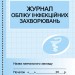 Журнал обліку інфекційних захворювань (Укр) Ранок О376044У (9789667454616) (313546)