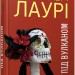 Бестселер: Під вулканом. Малкольм Лаурі (Укр) Фабула ФБ677086У (9786170967589) (442970)