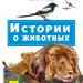 Книга Почитай мені: Історії про тварин (Рос) Ранок А859014Р (9786170952523) (341854)