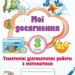 НУШ Математика 3 клас Мої досягнення. Тематичні диагностичні роботи (Укр) Оріон (9789669910264) (455622)