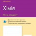 Хімія 11 клас. Зошит для оцінювання результатів навчання (рівень стандарту) (Укр) Ранок Ш487075У (9786170956859) (343337)