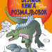 Динозаври. Велика книга розмальовок (Укр) Ранок (9789667511241) (482921)