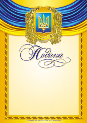 Подяка жовта, квадрат бежевий (Укр) дипломи, грамоти, подяки Ранок (13127043У) (4823076114381) (204712)