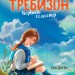 Книга Требізон Перший семестр (Рос) Ранок Ч927002Р (9786170950598) (341718)