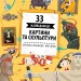 Енциклопедія 33 найвідоміші картини та скульптури (Укр) Ранок С965001У (9786170956439) (343015)