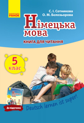 Німецька мова 5 клас Книга для читання До підручника «Німецька мова 5-й рік навчання 5 клас» «Deutsch lernen ist super!» (Укр, Нім) Ранок И579007УН (9786170947581) (301959)