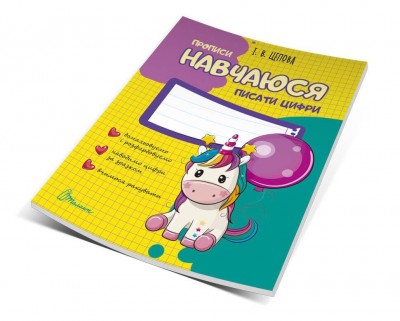 Прописи 4+ Навчаюся писати цифри Частина 4. Цепова І.В. (Укр) Талант (9786177341733) (346247)