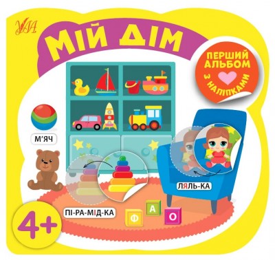Перший альбом з наліпками. Мій дім 4+ (Укр) Ула (9786177978212) (461741)