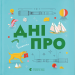 Книжечка-мандрівочка. Дніпро – Беспалов М., Тараненко І., Лешак М. (Укр) ВСЛ (9789664484005) (525228)