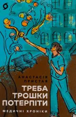 Треба трошки потерпіти. Медичні хроніки – Пристая А. (Укр) Віхола (9786178257972) (524755)