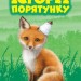 Лисеня у небезпеці. Історії порятунку. Книга 3 (Укр) АССА (9786177661336) (373432)