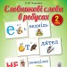 Демонстраційні картки Словникові слова в ребусах 2 клас (Укр) Основа ДЕК002 (2712710031776) (350107)