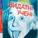 100 фактів про видатних учених Енциклопедія Джон Фарндон Stone Publishing (9786177535828) (306387)
