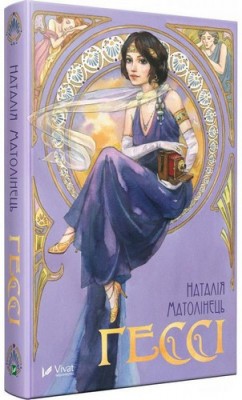 Гессі Наталія Матолінєць Vivat (9789669422903) (298879)