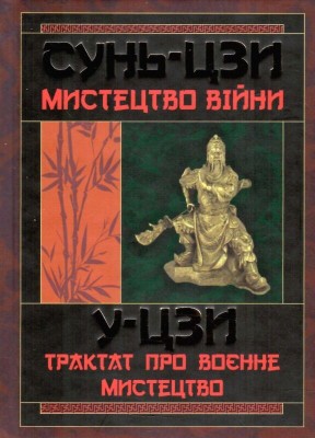 Мистецтво війни. Трактат про воєнне мистецтво. Сунь-Цзи (Укр) Арій (9789664984871) (489053)