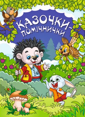 Казочки помічникики (Укр) Глорія (9786175368756) (346733)