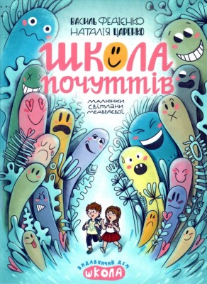Школа почуттів. Федієнко В., Царенко Н. (Укр) Школа (9789664298213) (497838)