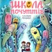 Школа почуттів. Федієнко В., Царенко Н. (Укр) Школа (9789664298213) (497838)