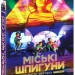 Міські шпигуни. Місто мертвих. Книга 3 – Понті Джеймс (Укр) Ранок (9786170993274) (525036)