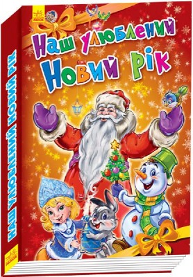 Книга Новорічні історії: Наш улюблений Новий Рік (Укр) Ранок А518008У (9789667473259) (229579)