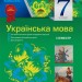 Посібник Мій конспект Українська мова 7 клас 1 семестр (до програми) (Укр) Основа УММ029 (9786170024619) (429405)