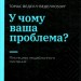 У чому ваша проблема? Мистецтво нешаблонного мислення. Томас Веделл-Веделлсборґ (Укр) Vivat (9789669829528) (516166)