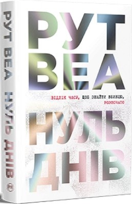 Нуль днів – Рут Веа (Укр) РМ (9786178426019) (541273)