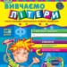 Дивосвіт. Вивчаємо літери. Від 5 років. Федієнко В. (Укр) Школа (9789664291122) (278526)